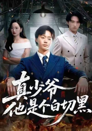 《真少爷他是个白切黑》（75集）在线短剧一口气全追完