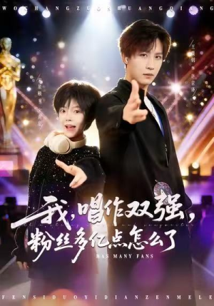 《我，唱作双强，粉丝多亿点怎么了》（81集）免费看短剧一追到底