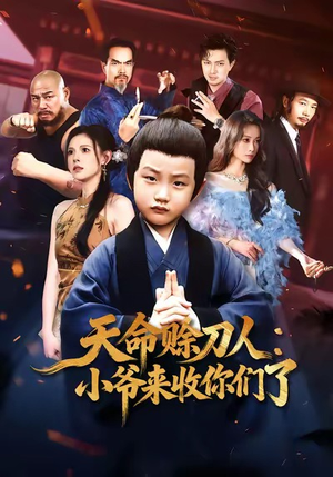 《天命赊刀人小爷来收你们了》（62集）短剧在线免费追全剧