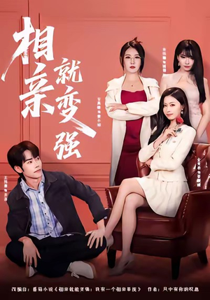 《相亲就变强》（73集）畅享短剧全集不停歇