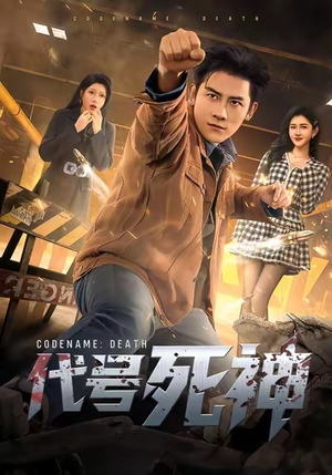 代号死神（74集）网络小短剧