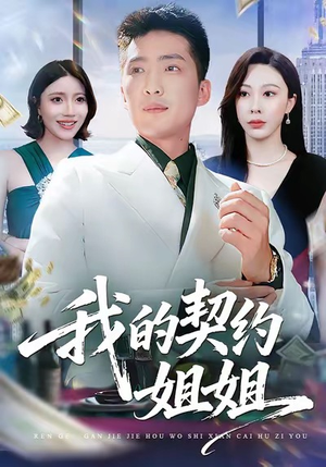 《我的契约姐姐》（80集）畅快追短剧全集免费