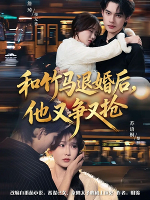 《和竹马退婚后，他又争又抢》（78集）精彩短剧全集免费追完