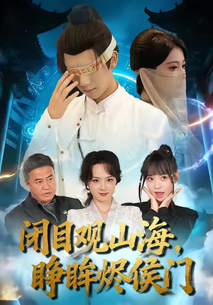 《闭目观山海睁眸烬侯门》（61集）免费短剧在线追不停