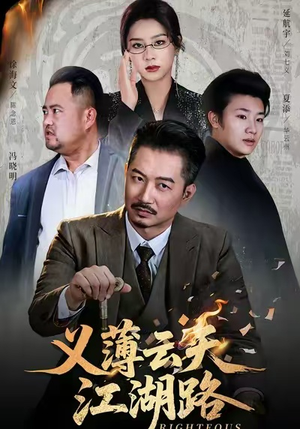 《义薄云天江湖路&恩义无双》（60集）短剧精彩大集结畅快追看