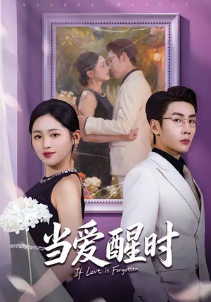 《当爱醒时》（74集）畅享短剧完整剧情在线追