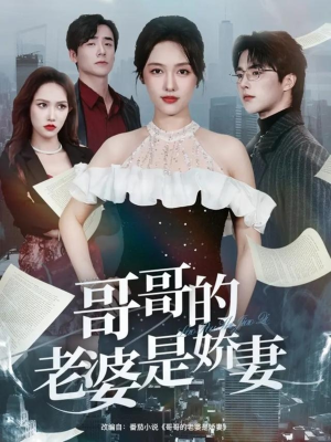 《哥哥的老婆是娇妻》（60集）短剧免费畅享全集追