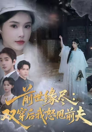 《前世缘尽：双穿后我怒甩前夫》（90集）在线短剧免费追完