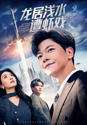 《龙居浅水遭虾戏》（62集）短剧全集免费在线畅看