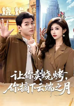 《让你卖烧烤，你摘下云端之月》（85集）短剧全集在线看超爽