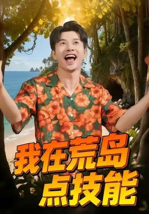 《我在荒岛点技能》（67集）短剧全集免费追剧不停