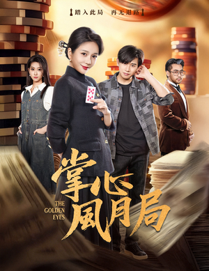 《掌心风月局》（80集）在线短剧一口气追完整部