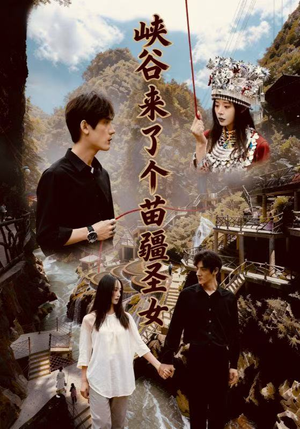 《峡谷来了个苗疆圣女》（42集）看短剧全集超燃体验