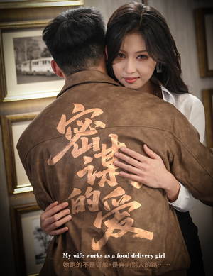 《密谋的爱》（75集）看短剧全集一气呵成