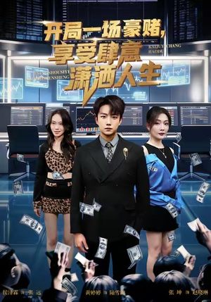 《开局豪赌，享受肆意潇洒人生》（80集）短剧全集免费在线爽追