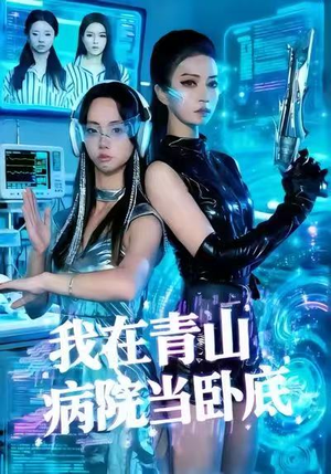 《我在青山病院当卧底》（35集）看短剧全集乐享不停