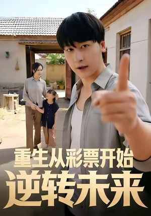 《重生从彩票开始逆转未来》（37集）免费短剧精彩追不停