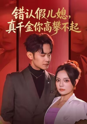 《错认假儿媳，真千金你高攀不起》（40集）畅享短剧完整剧情看