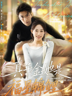 真千金她是福星锦鲤（65集）一个短剧看全集