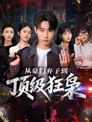 从豪门弃子到顶级狂枭（85集）短剧精彩不断