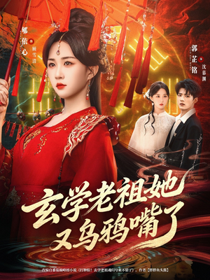 《玄学老祖她又乌鸦嘴了》（80集）短剧免费看全集畅享