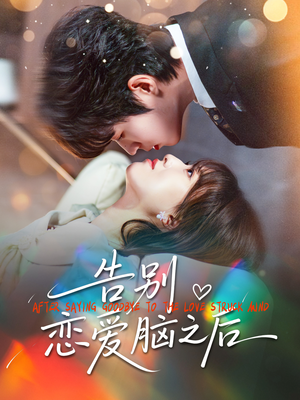《告别恋爱脑之后》（60集）免费短剧全集爽快看