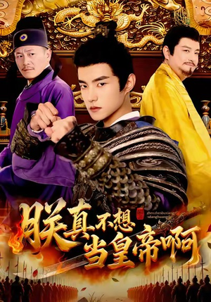 《朕真不想当皇帝啊》（80集）短剧免费看一追到底哟