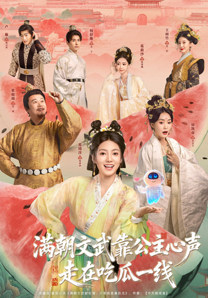 《满朝文武靠公主心声走在吃瓜一线》（80集）免费短剧在线全集追到爽