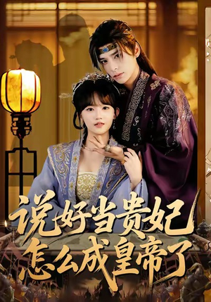 说好当贵妃怎么成皇帝了（80集）最火短剧推荐