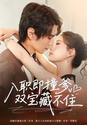 《入职即撞爹双宝藏不住》（60集）免费看短剧全集超爽