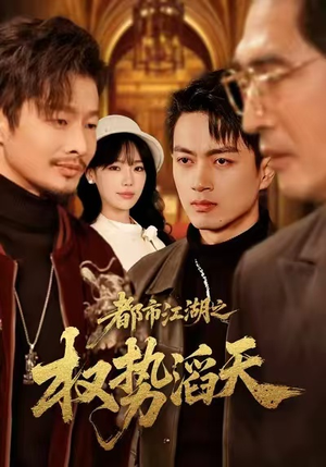 《都市江湖之权势滔天》（80集）畅享短剧全集免费看