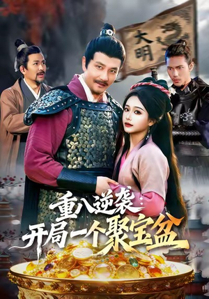重八逆袭开局一个聚宝盆（140集）第三季