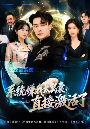 《系统嫌我太窝囊，直接激活了》（81集）免费短剧一集不落追