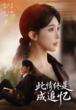 《此情终是成追忆》（70集）免费短剧全集速来追看