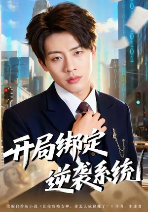 《开局绑定逆袭系统》（59集）短剧精彩全集在线追