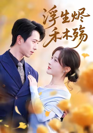 《浮生烬禾木殇》（70集）全集短剧免费看不停