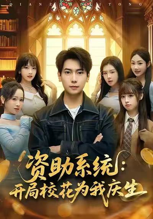 《资助系统：开局校花为我庆生》（80集）全集短剧免费在线看