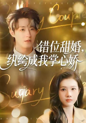 《错位甜婚，纨绔成我掌心娇》（87集）短剧全集免费看超爽