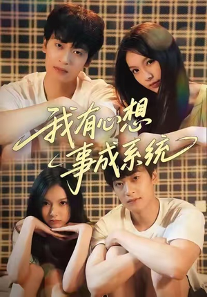《我有心想事成系统》（67集）短剧全集免费看个够