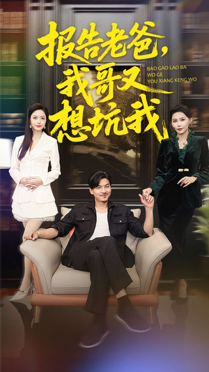 《报告老爸，我哥又想坑我》（120集）免费短剧全集一看到底