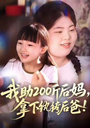 《我助200斤后妈，拿下纨绔后爸》（60集）短剧在线免费全集追