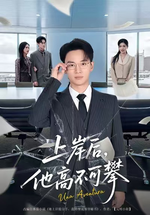 《上岸后，他高不可攀》（74集）短剧精彩全集免费追