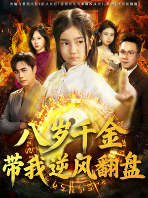 《天降仙童，废材老爸逆天封神》（67集）在线短剧免费看超嗨