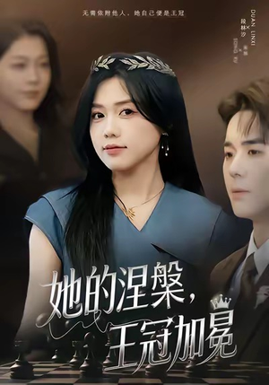 《她的涅槃王冠加冕》（50集）免费短剧热播一气追完