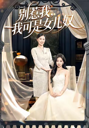 《别惹我，我可是女儿奴》（100集）在线看短剧全集畅享