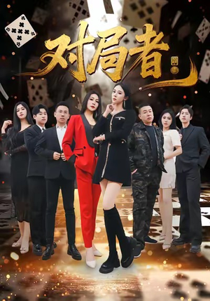 《对局者》（33集）免费看短剧完整版来袭