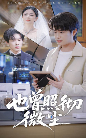 《也曾照彻微尘》（60集）在线短剧免费追到结局