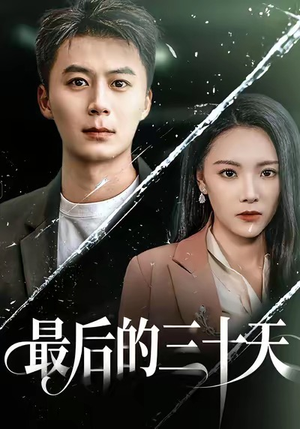 《最后的三十天》（52集）免费追短剧完整版在线