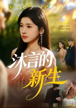 《沐言的新生》（71集）免费看短剧精彩不停歇