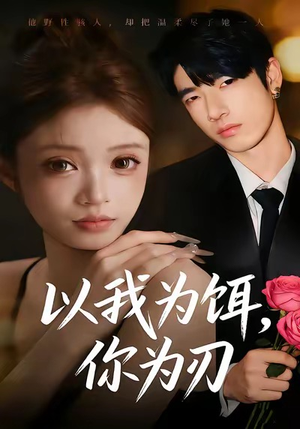 以我为饵，你为刃（30集）精彩短剧下载